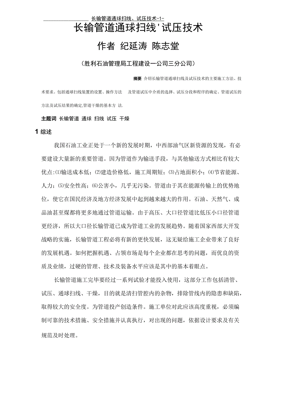 长输管道通球扫线、试压技术_第1页