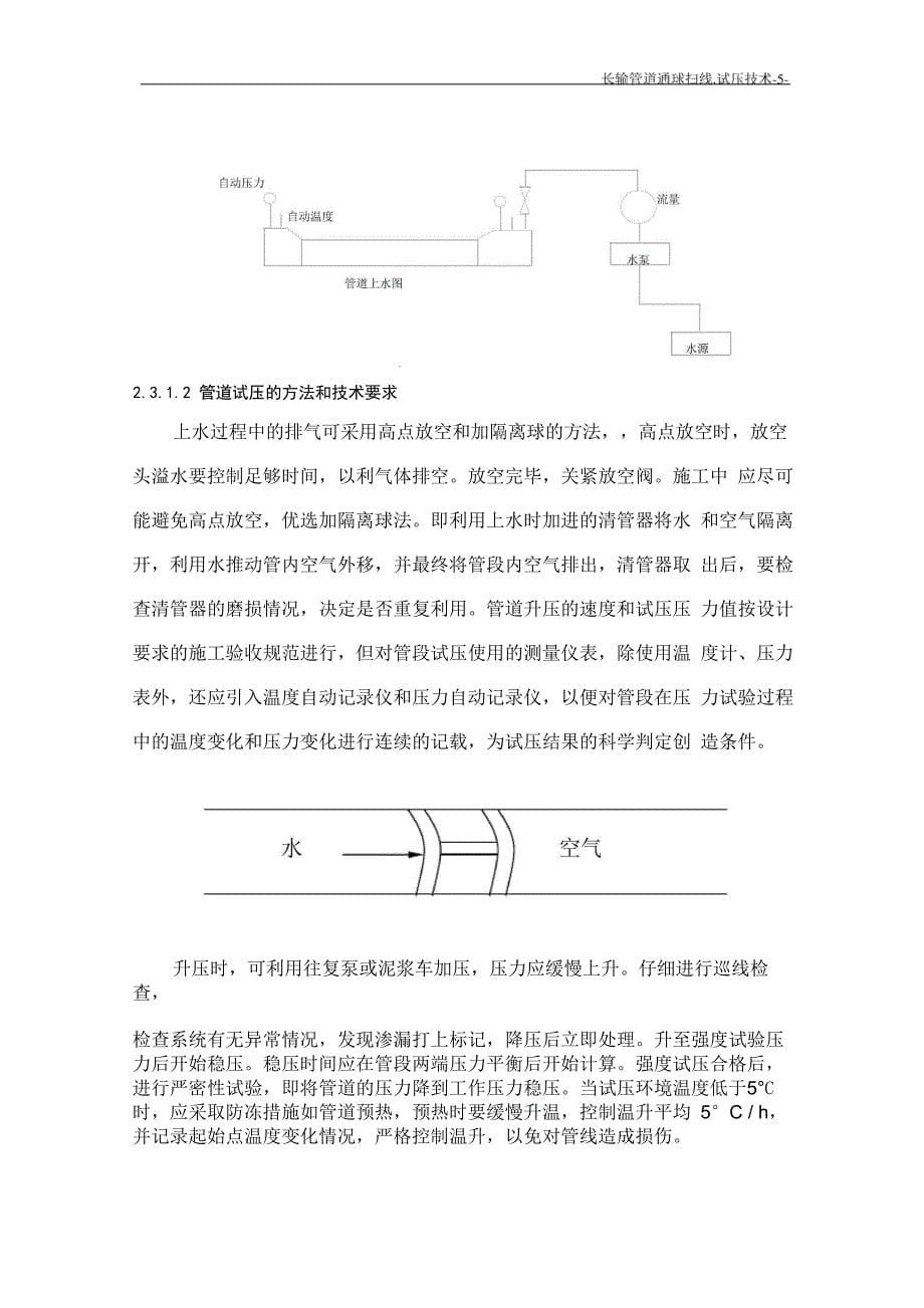 长输管道通球扫线、试压技术_第5页