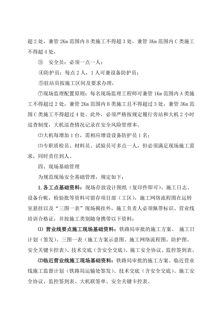 营业线及邻近营业线施工管理流程(修订稿件)_第4页