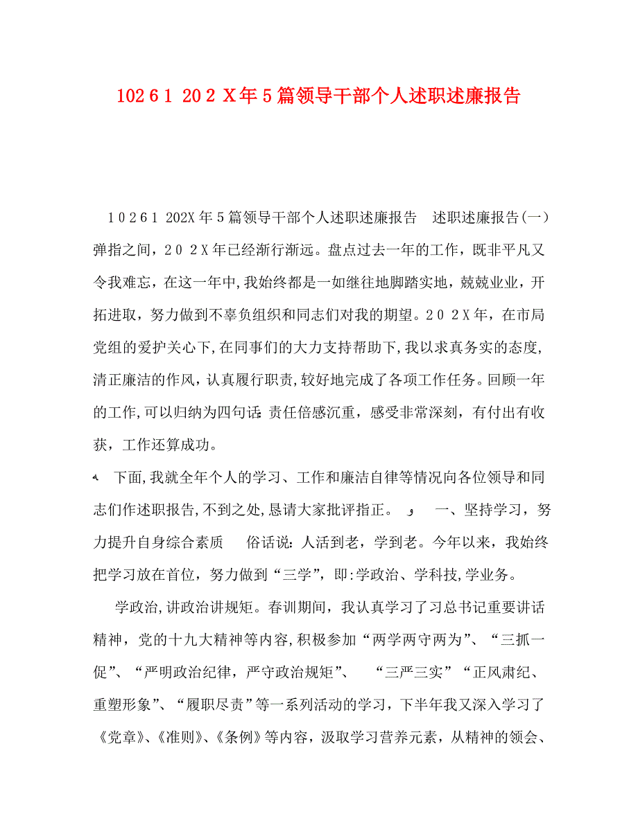 102615篇领导干部个人述职述廉报告_第1页