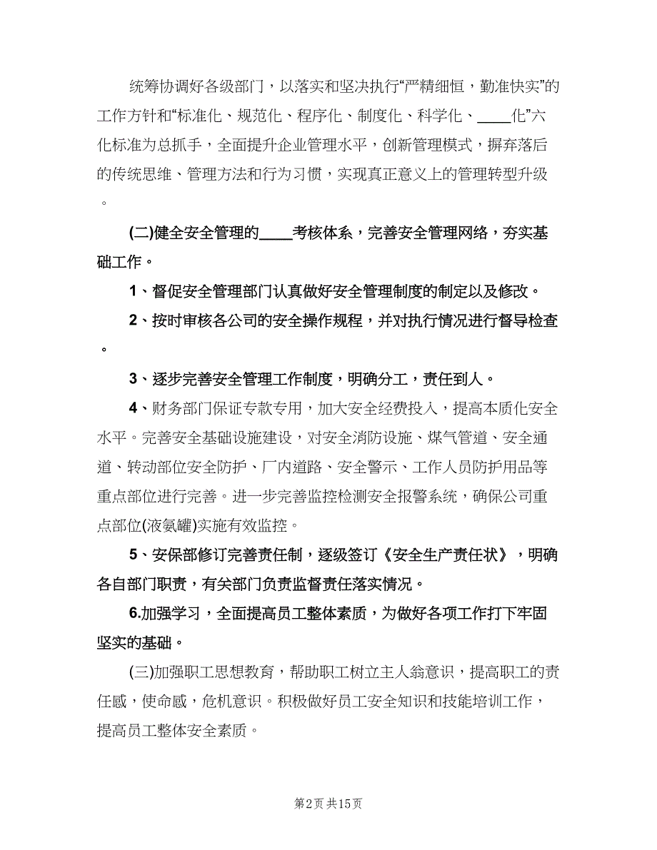 2023年安全生产工作计划标准范文（四篇）.doc_第2页