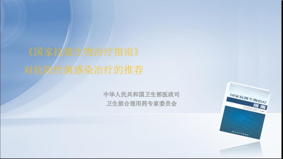 《国家抗微生物治疗指南》课件_第1页