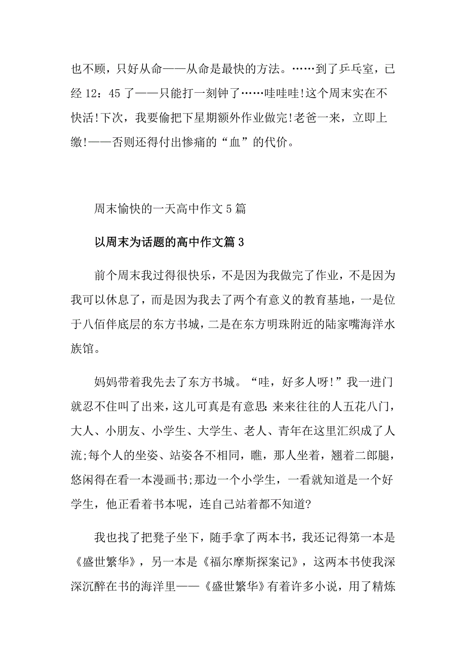 周末愉快的一天高中作文5篇_第4页