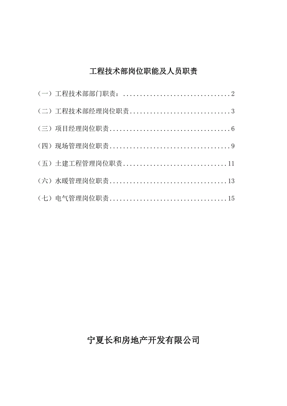 XX房地产开发公司工程技术部岗位职能及人员职责_第1页