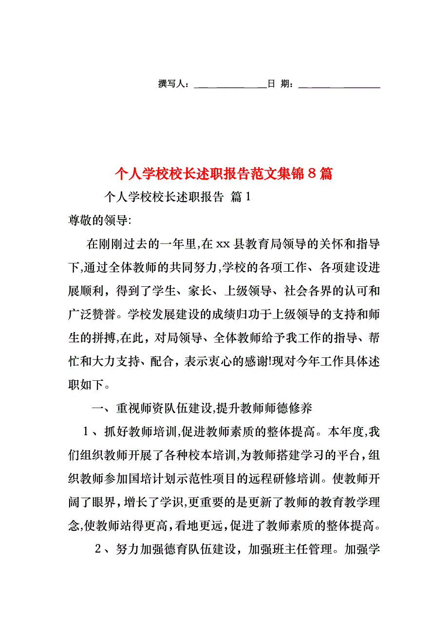 个人学校校长述职报告范文集锦8篇_第1页