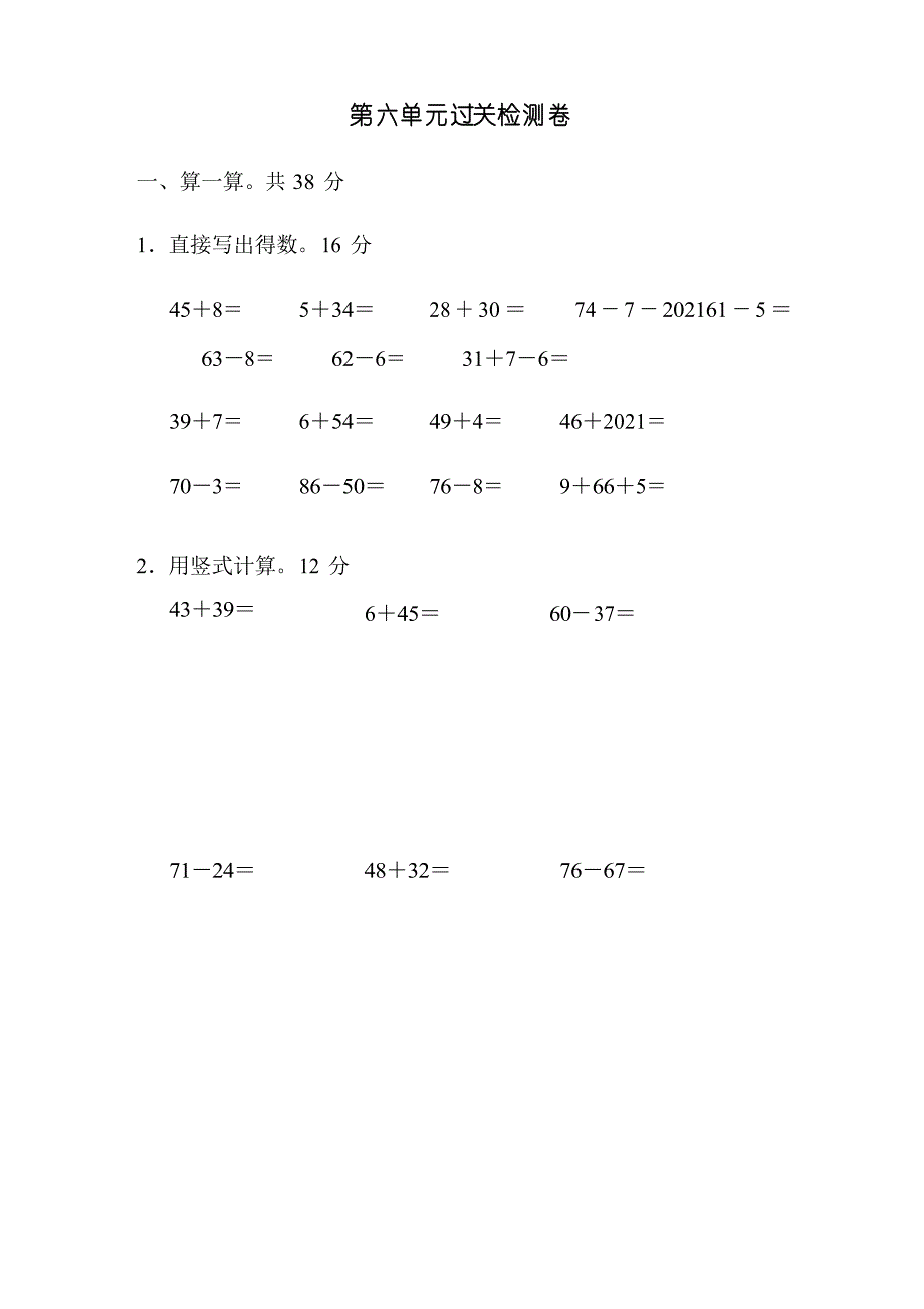 【小学数学】数学苏教版一年级下册第六单元过关检测卷_第1页