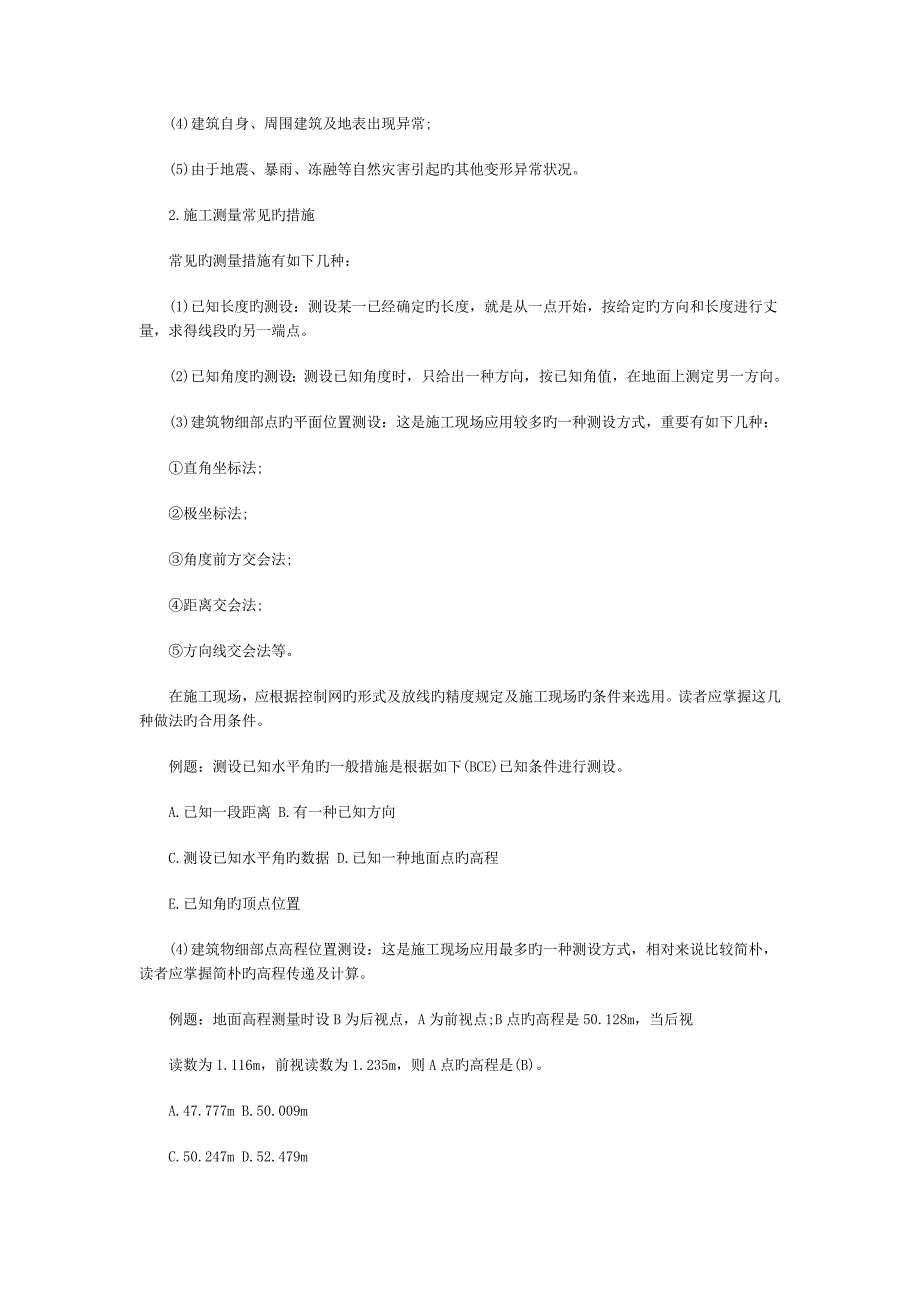 一建建筑章节练习施工测量技术_第2页