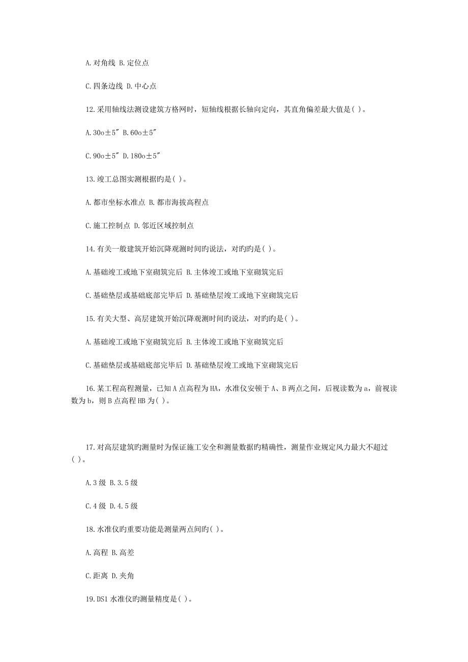 一建建筑章节练习施工测量技术_第5页