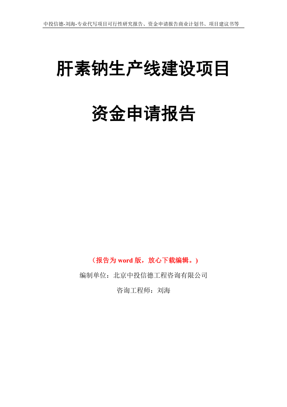 肝素钠生产线建设项目资金申请报告写作模板代写_第1页