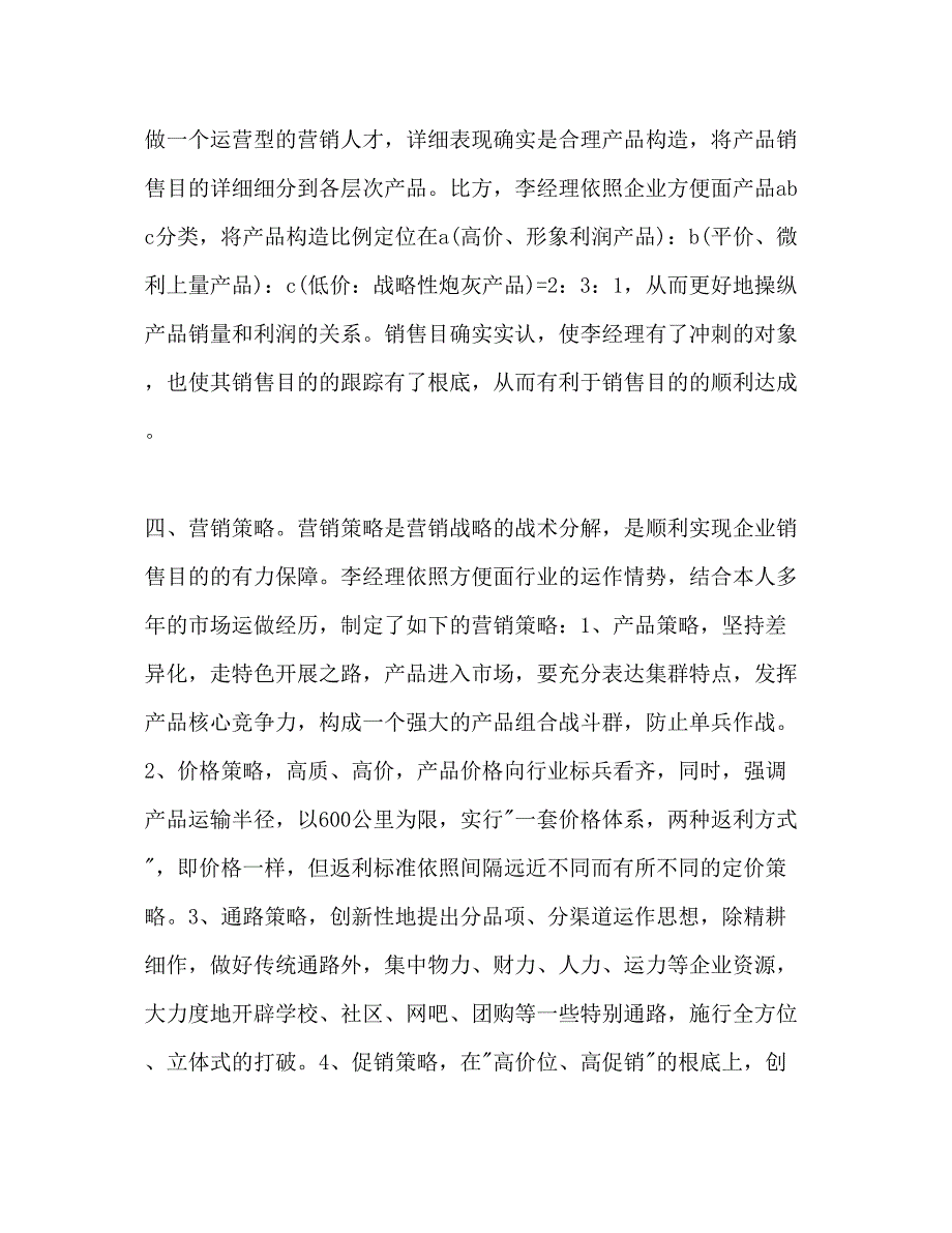 2023年方便面销售经理下半工作计划范文.docx_第3页