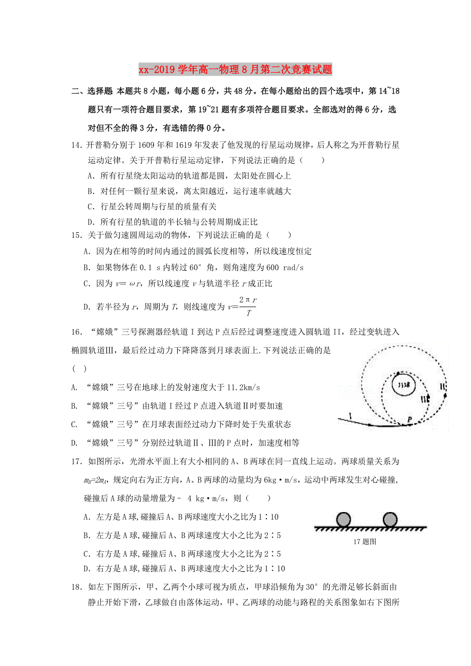 2018-2019学年高一物理8月第二次竞赛试题.doc_第1页