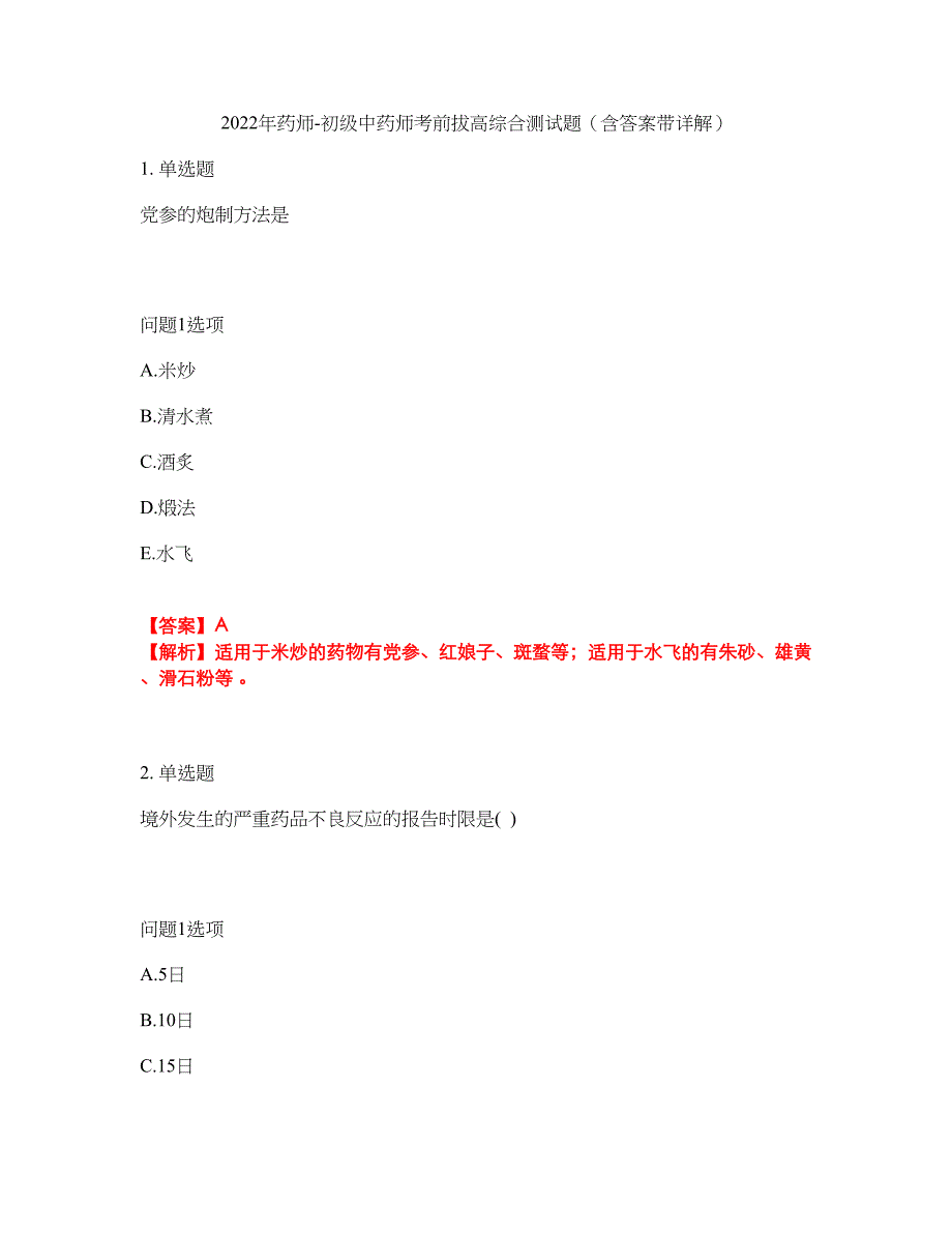 2022年药师-初级中药师考前拔高综合测试题（含答案带详解）第119期_第1页