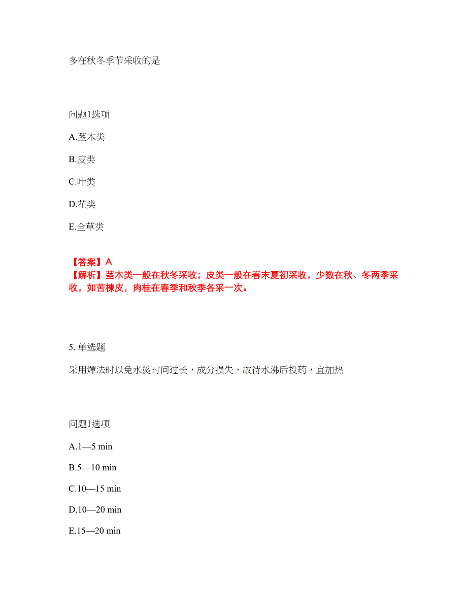 2022年药师-初级中药师考前拔高综合测试题（含答案带详解）第119期_第3页