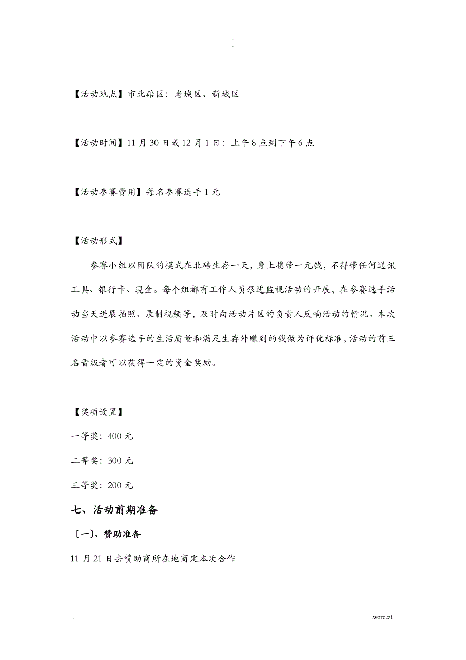 1元城市生存挑战赛最终版策划书_第3页