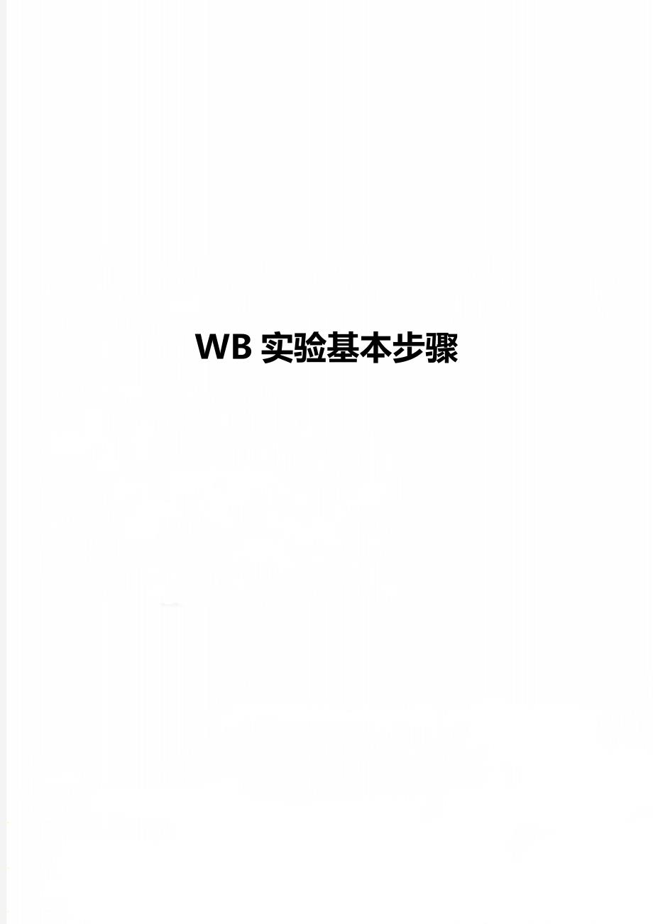 WB实验基本步骤_第1页