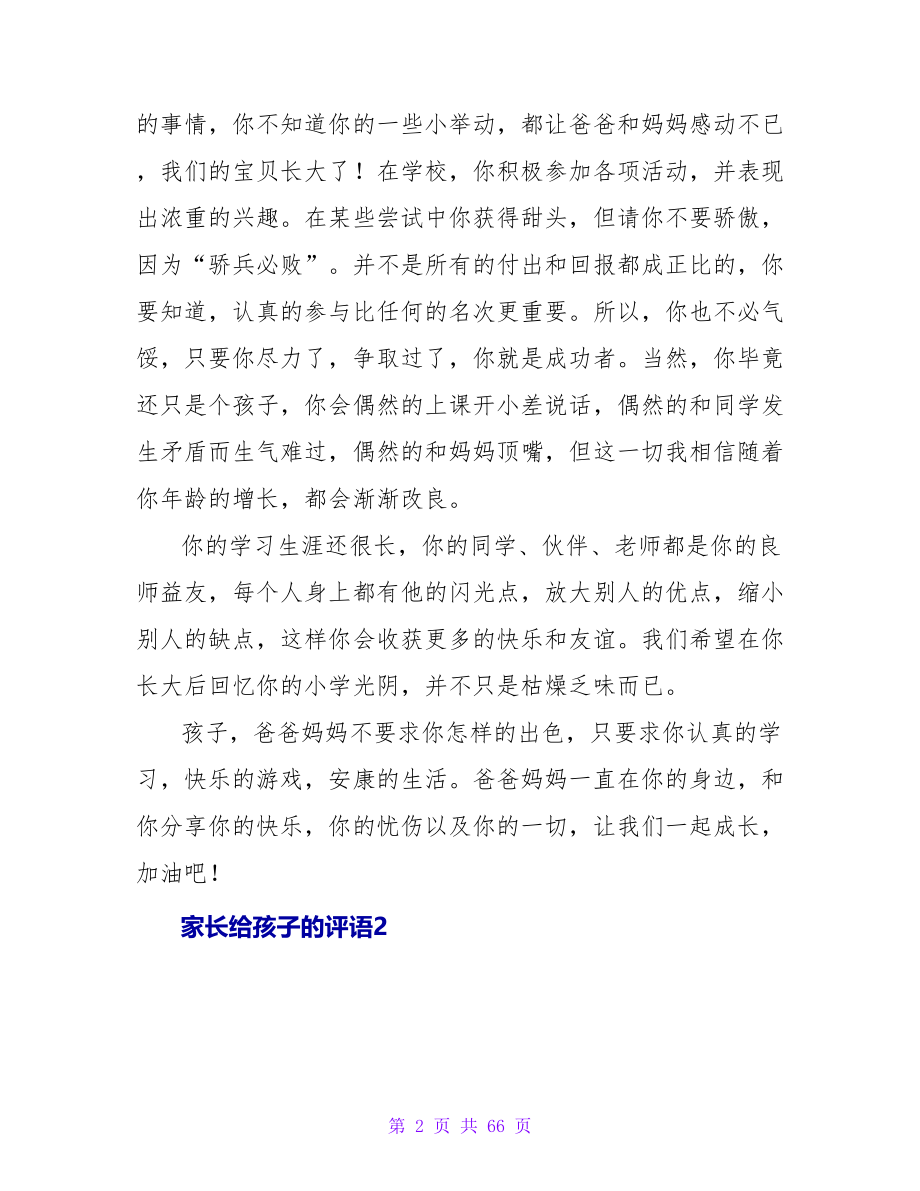 家长给孩子的评语大全.doc_第2页