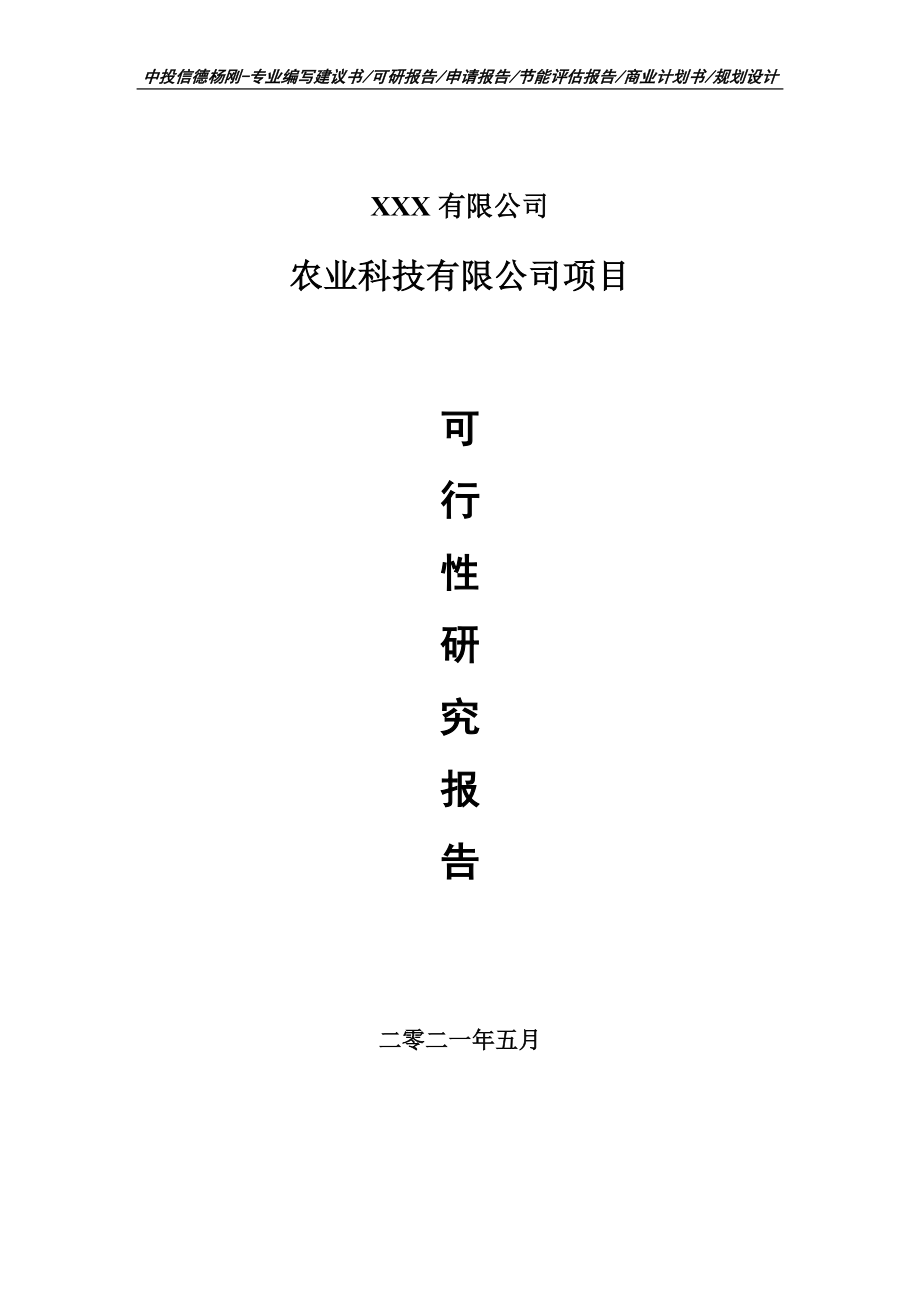 农业科技有限公司项目可行性研究报告建议书_第1页