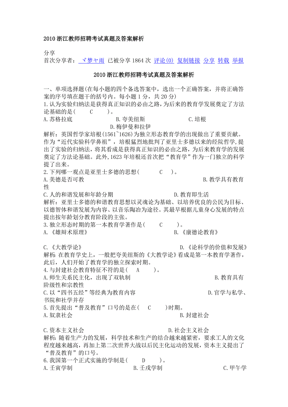 2010浙江教师招聘考试真题及答案解析_第1页