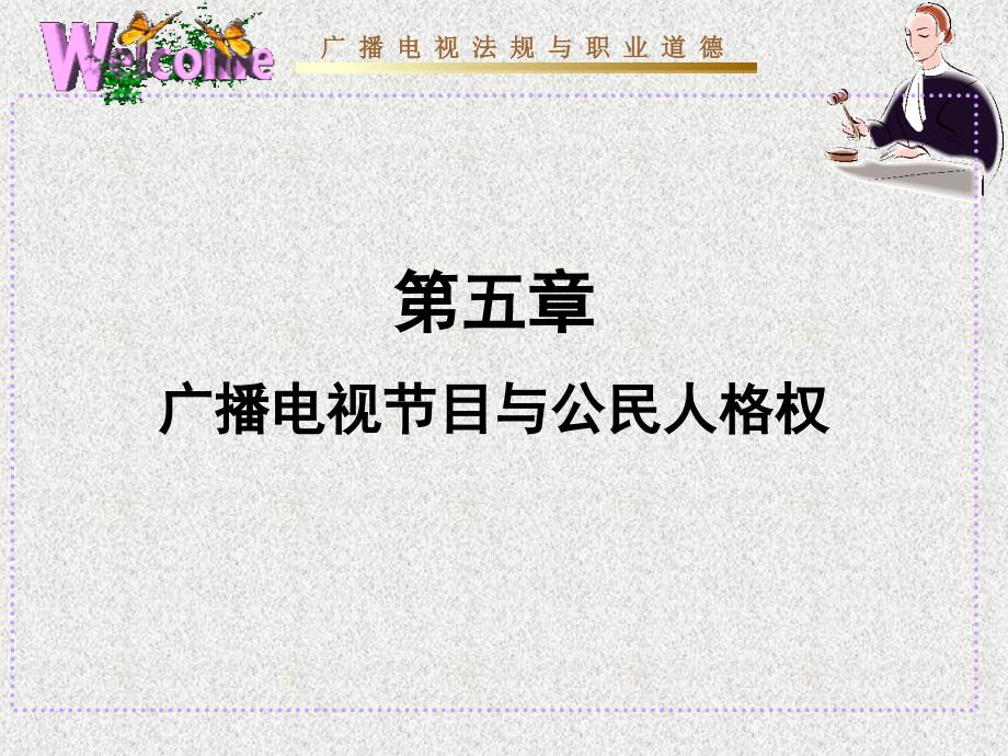 广播电视节目与公民人格权课件_第1页