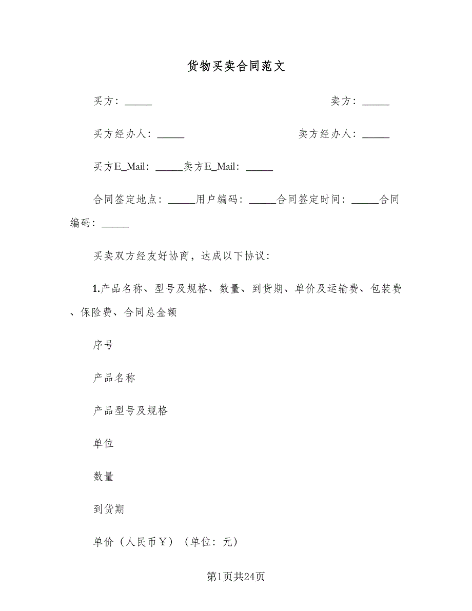 货物买卖合同范文（四篇）.doc_第1页