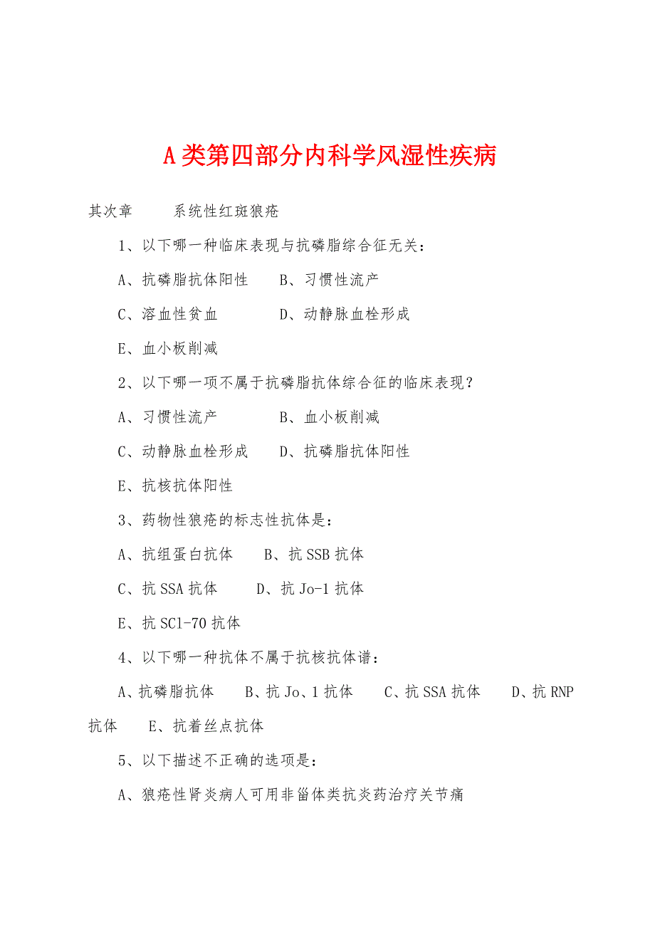 A类第四部分内科学风湿性疾病.docx_第1页