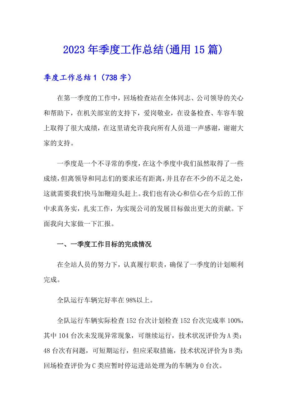 2023年季度工作总结(通用15篇)_第1页