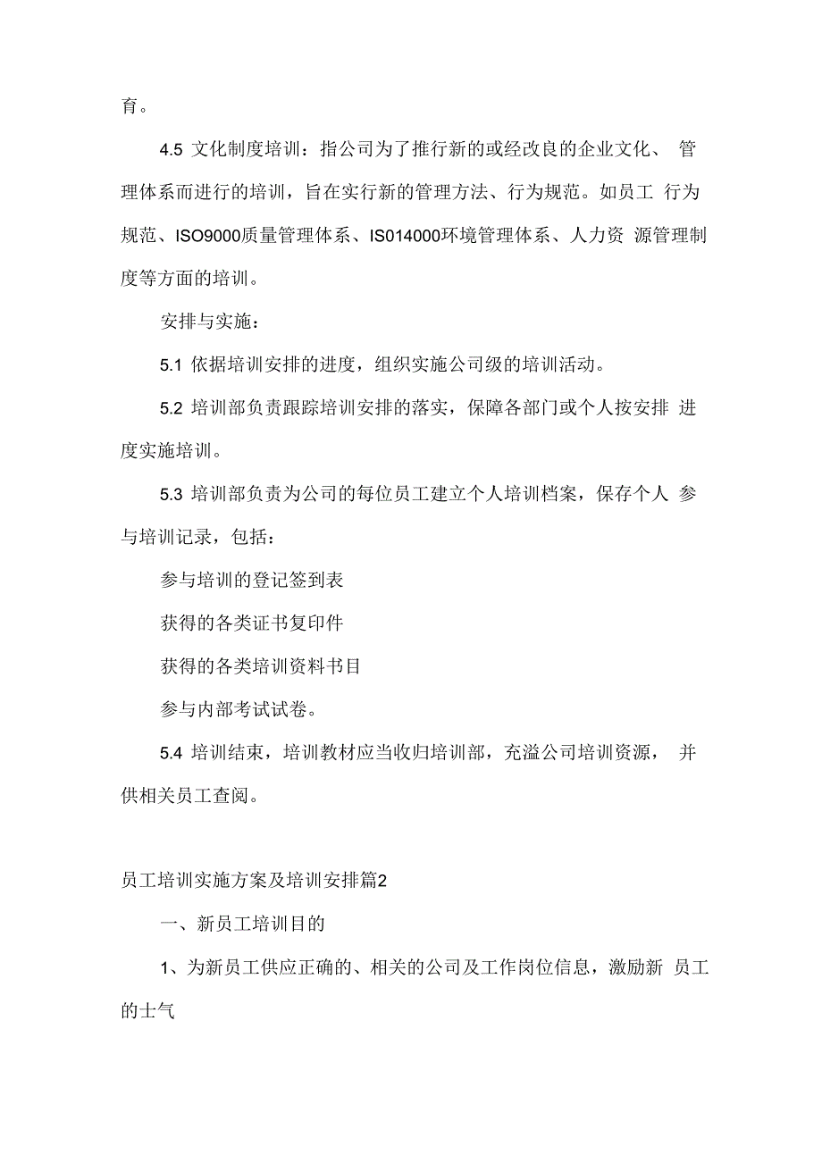 员工培训实施方案及培训计划6篇_第3页