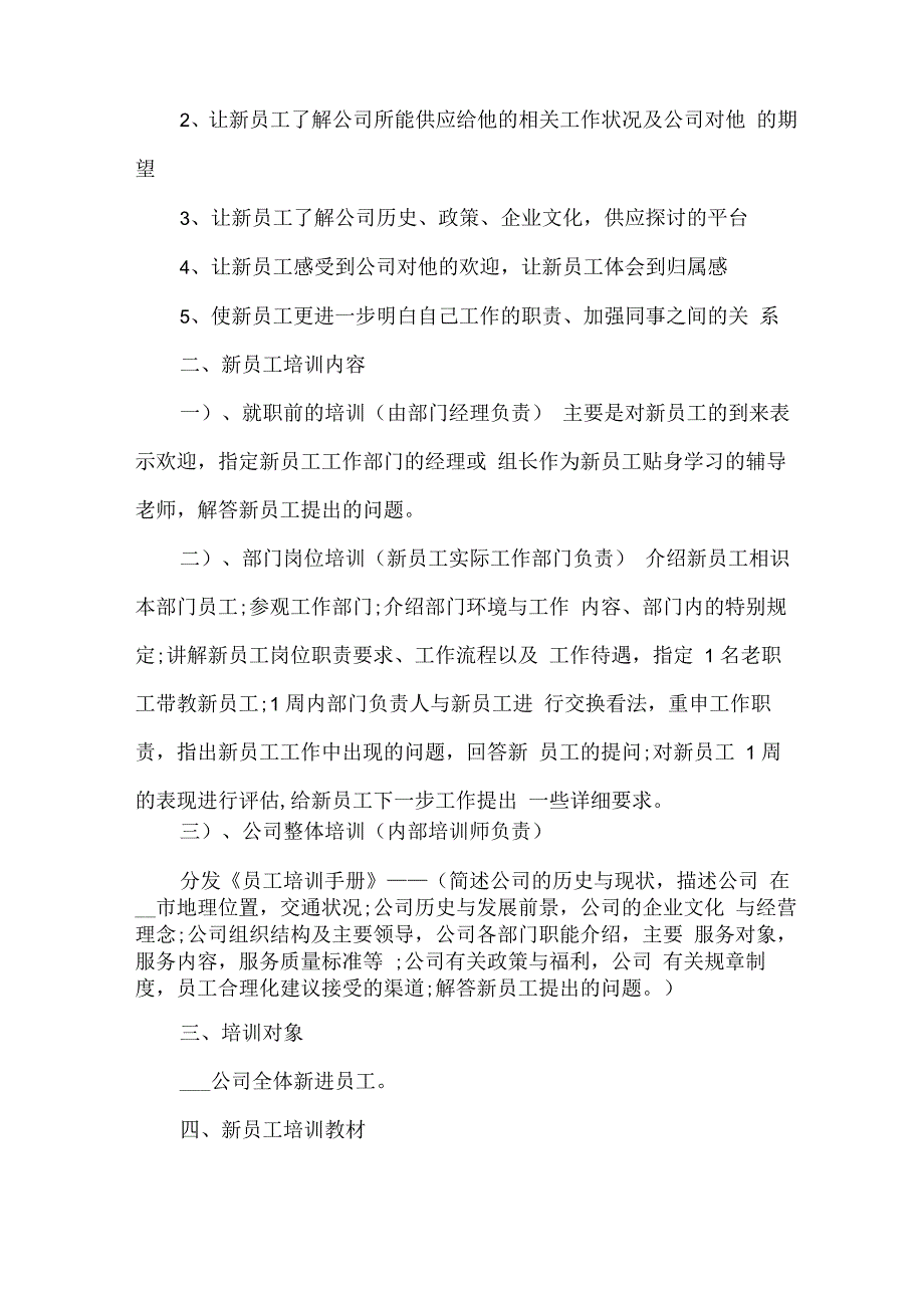 员工培训实施方案及培训计划6篇_第4页