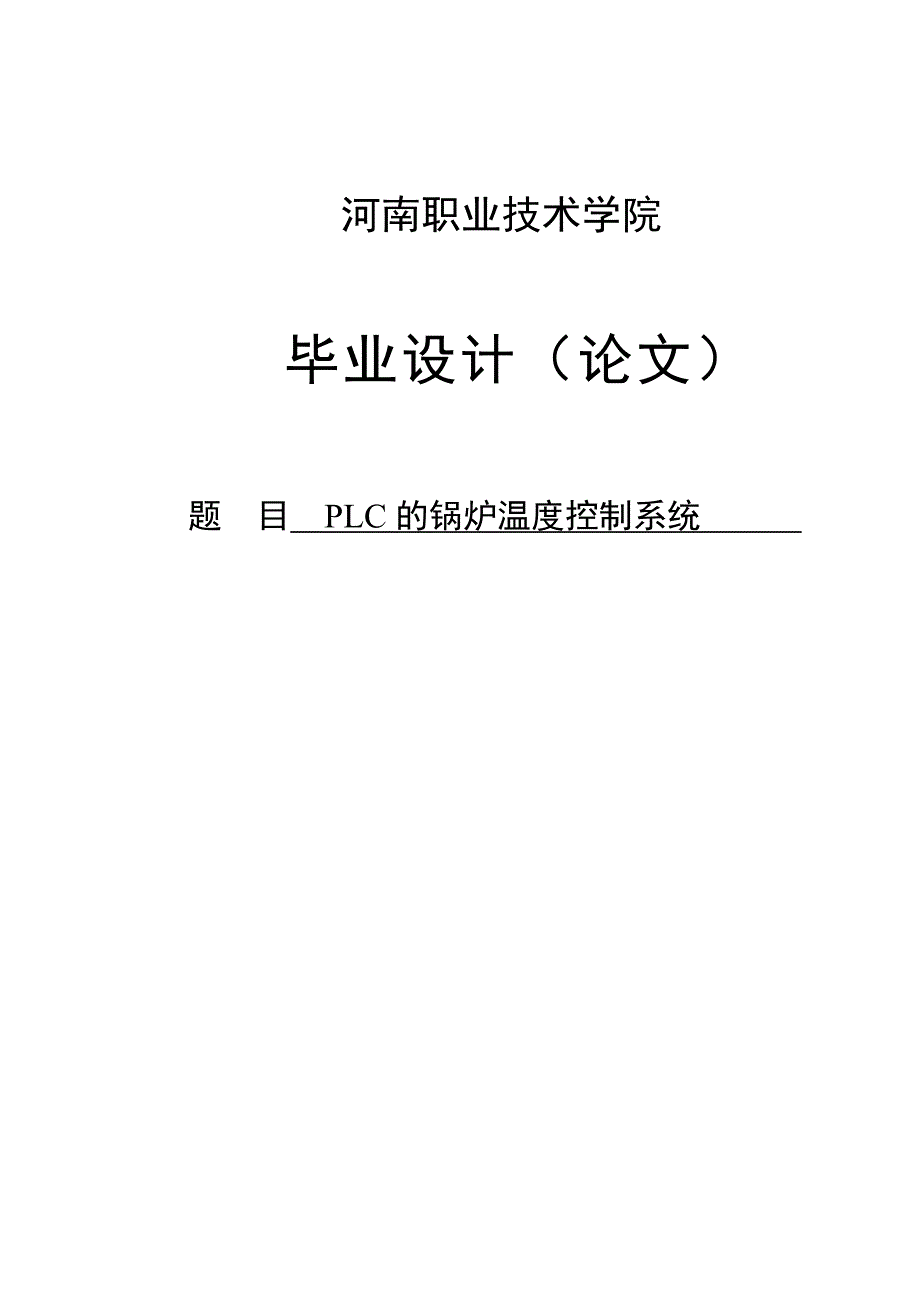 基于PLC的锅炉温度控制系统毕业设计_第1页