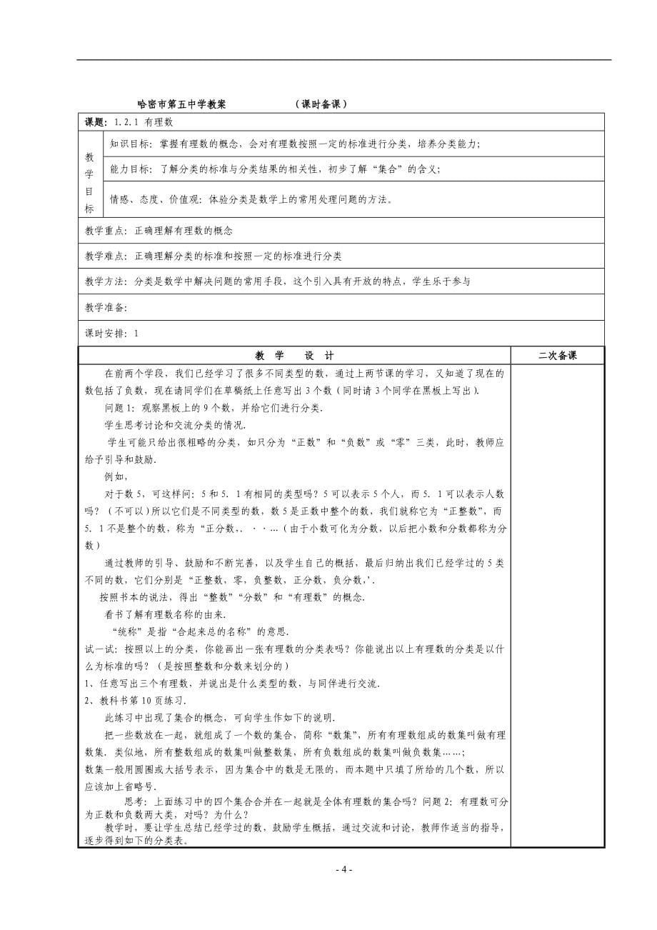 新人教版七年级数学上册全册教案[正式用).doc_第5页