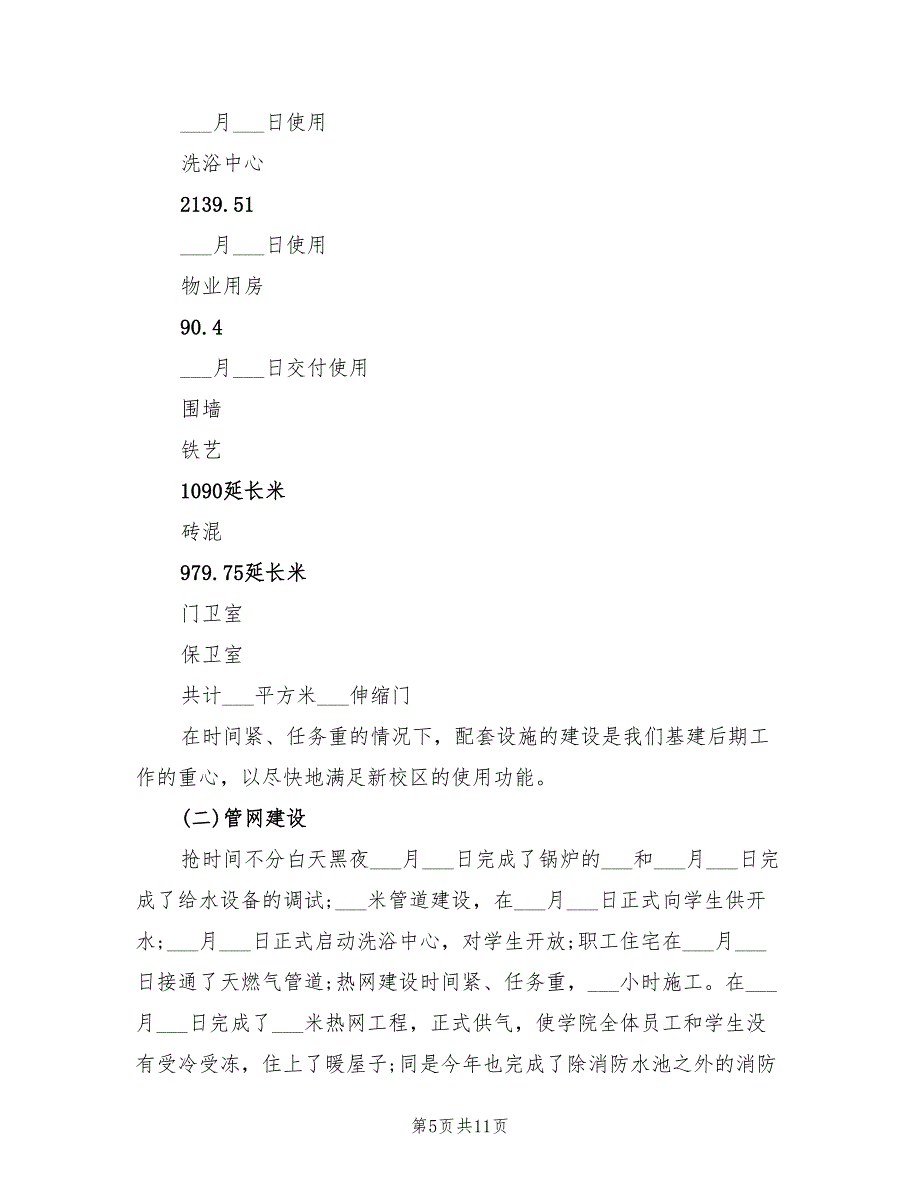 2022年学院基建处工作总结_第5页