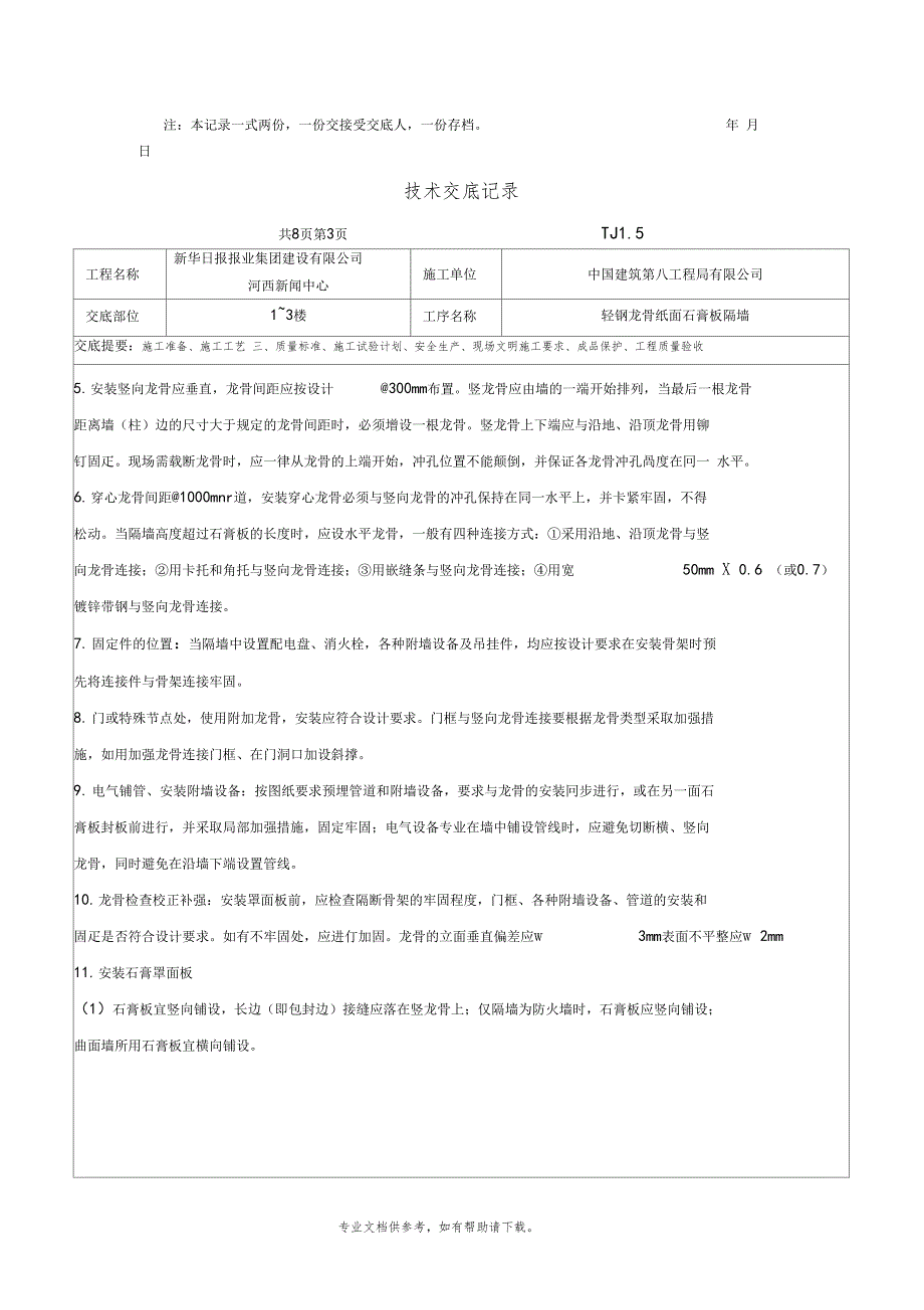 轻钢龙骨纸面石膏板隔墙技术交底_第3页