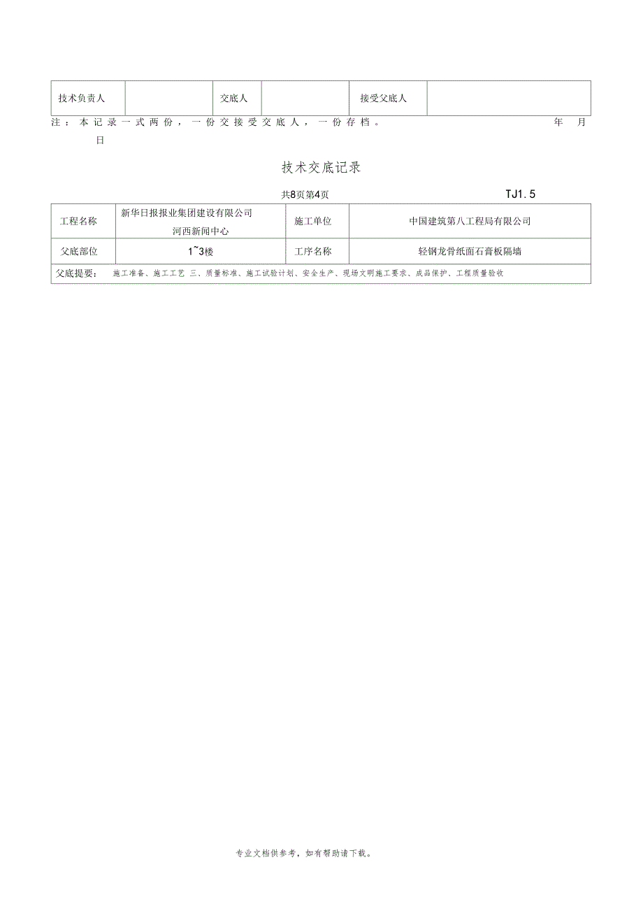 轻钢龙骨纸面石膏板隔墙技术交底_第4页