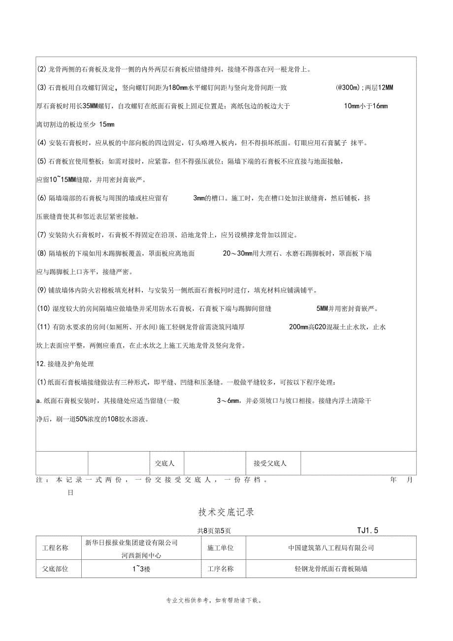 轻钢龙骨纸面石膏板隔墙技术交底_第5页