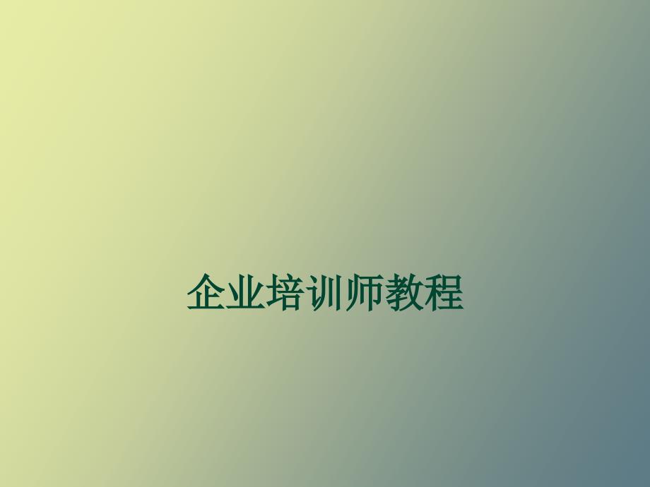 企业培训师教程_第1页