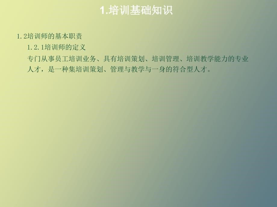 企业培训师教程_第5页