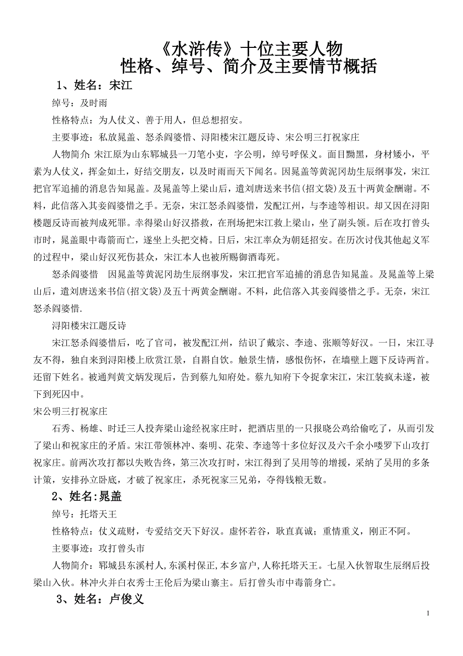 《水浒传》十位主要人物性格、绰号、简介及主要情节概括_第1页