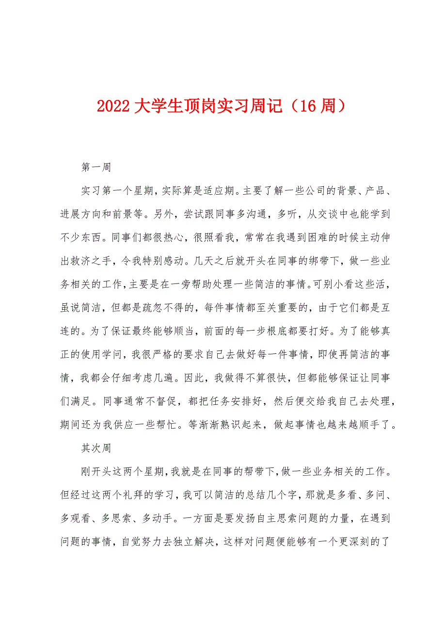 2022年大学生顶岗实习周记(16周).docx_第1页