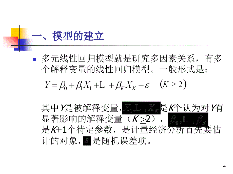 复旦大学经济学院谢识予计量经济学第四章多元线性回归分析ppt课件_第4页