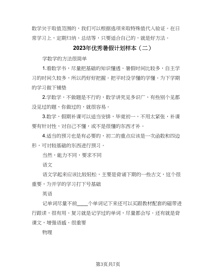 2023年优秀暑假计划样本（四篇）.doc_第3页