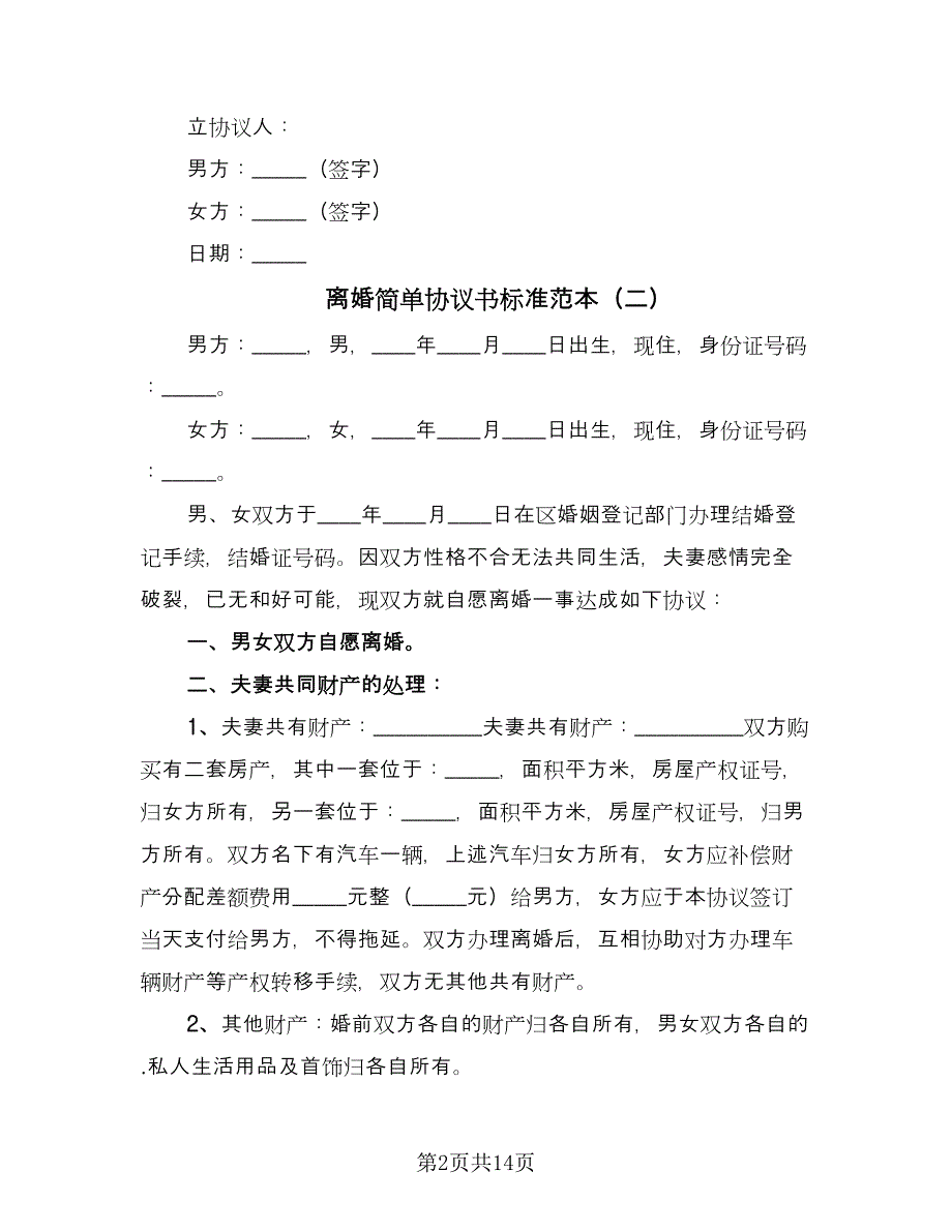 离婚简单协议书标准范本（十篇）.doc_第2页