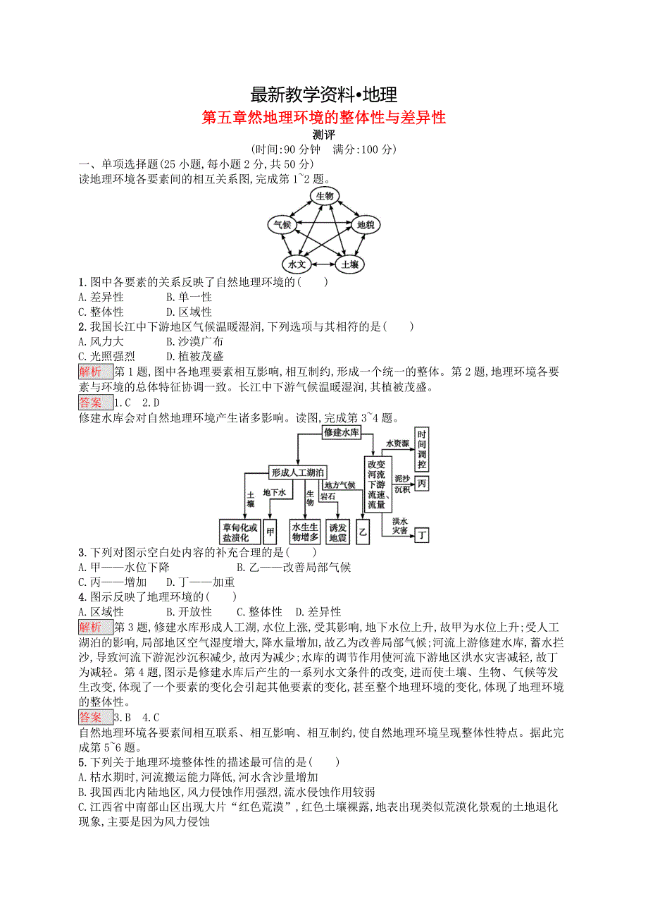 【最新】高中地理第五章自然地理环境的整体性与差异性测评同步练习新人教版必修1_第1页