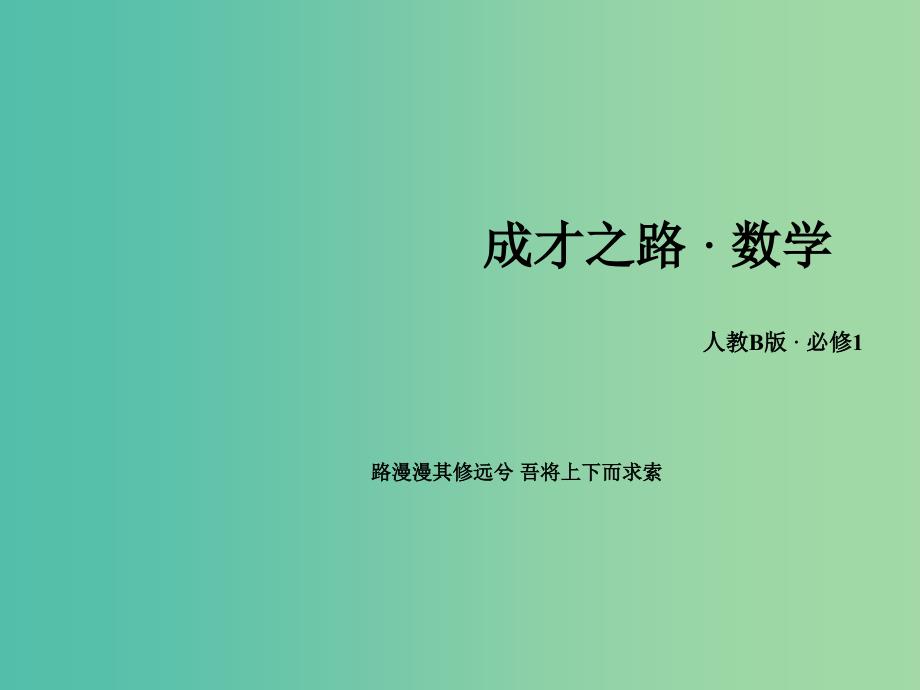 高中数学 3.3幂函数课件 新人教B版必修1 .ppt_第1页