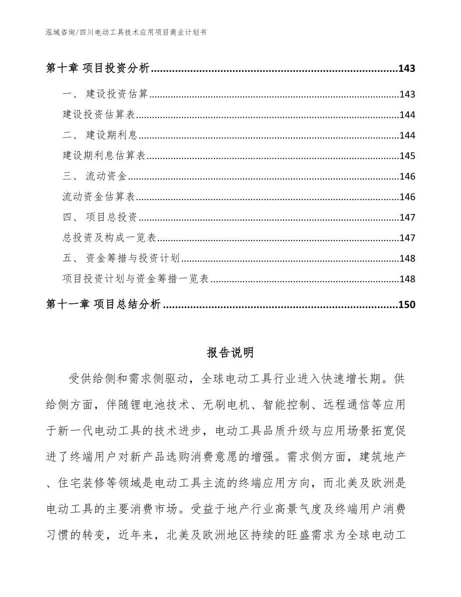 四川电动工具技术应用项目商业计划书_参考范文_第5页