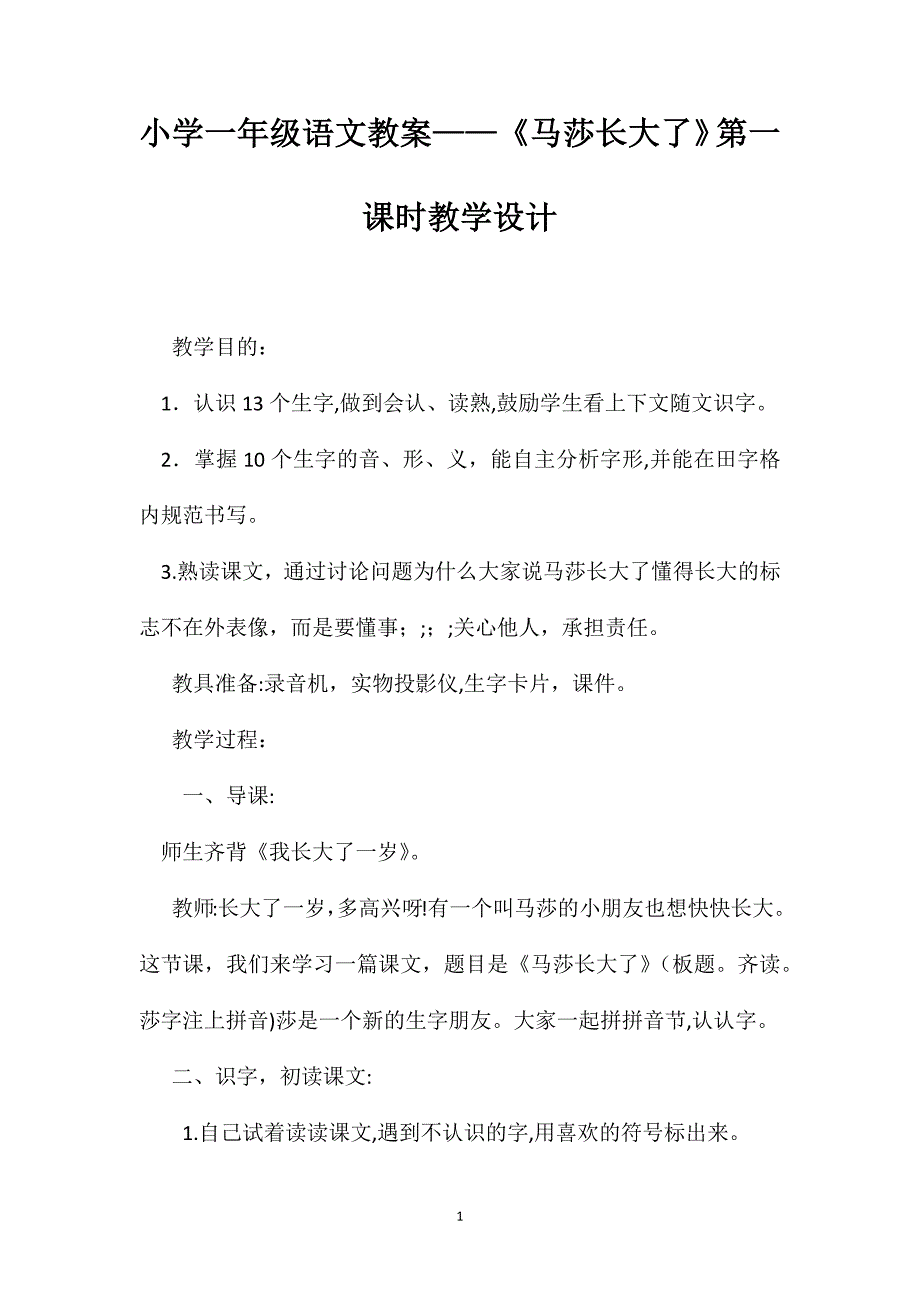 小学一年级语文教案马莎长大了第一课时教学设计_第1页