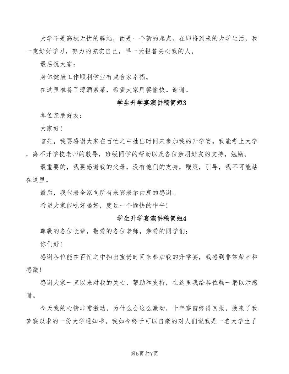 2022年学生升学宴教师致辞_第5页