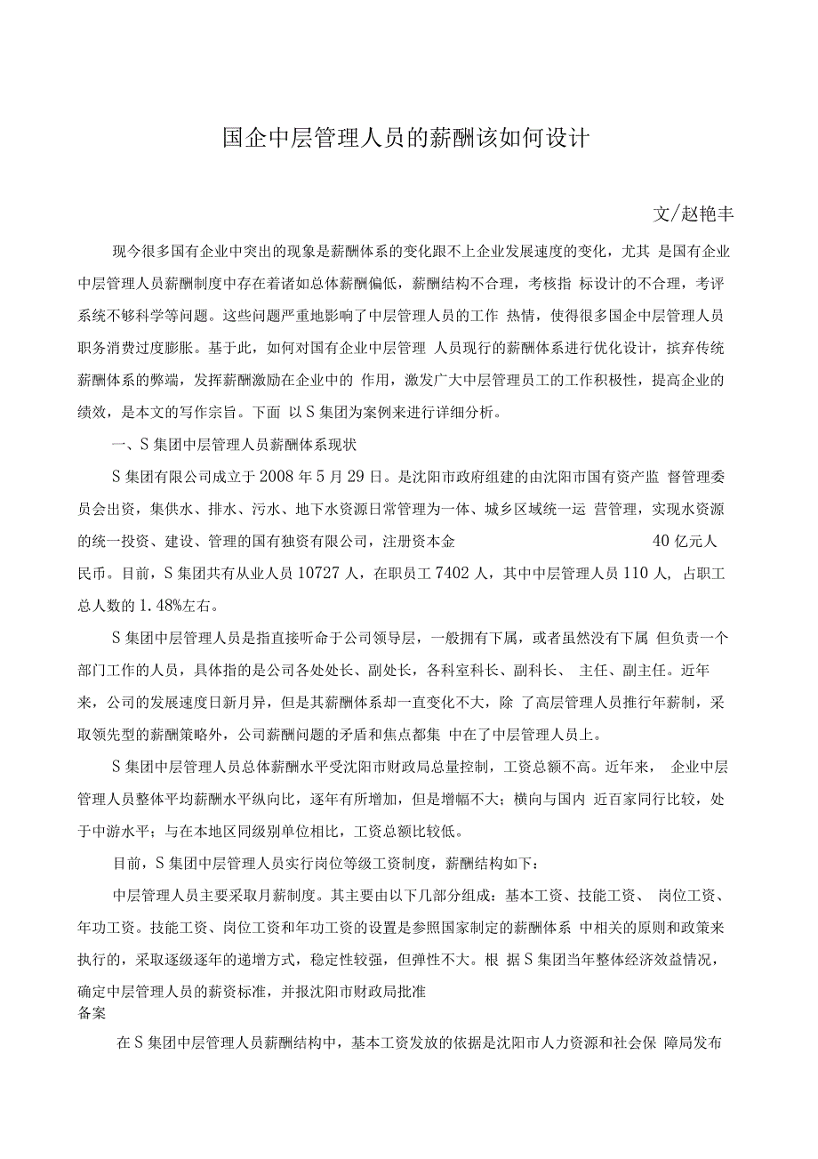 国企中层管理人员的薪酬该如何设计_第1页