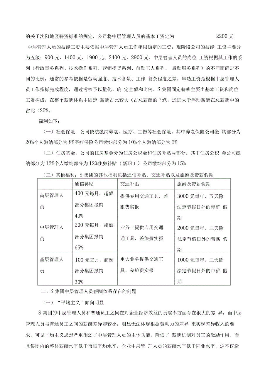 国企中层管理人员的薪酬该如何设计_第2页