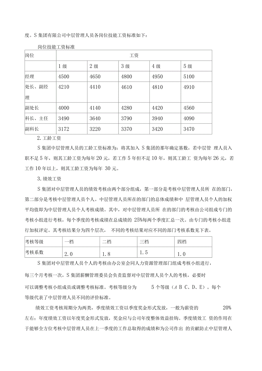 国企中层管理人员的薪酬该如何设计_第4页