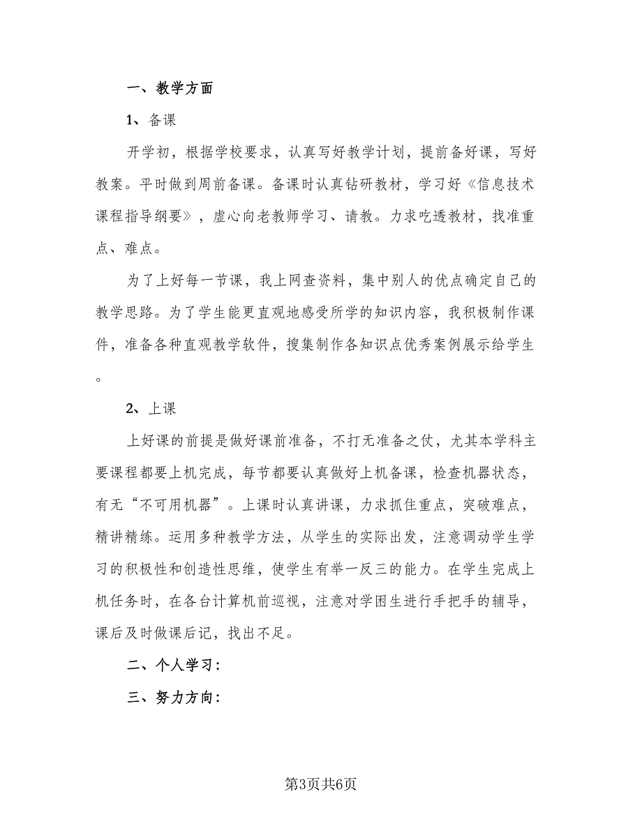 2023年初中老师信息技术教学总结（3篇）.doc_第3页